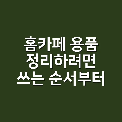 홈카페 용품 정리하려면 쓰는 순서부터 바꾸세요 - 요약