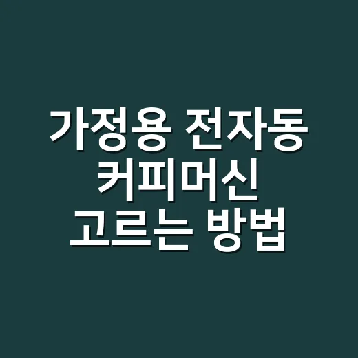가정용 전자동 커피머신 고르는 방법 - 요약