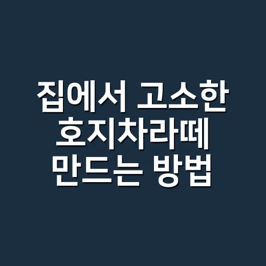 집에서 고소한 호지차라떼 만드는 방법 - 요약