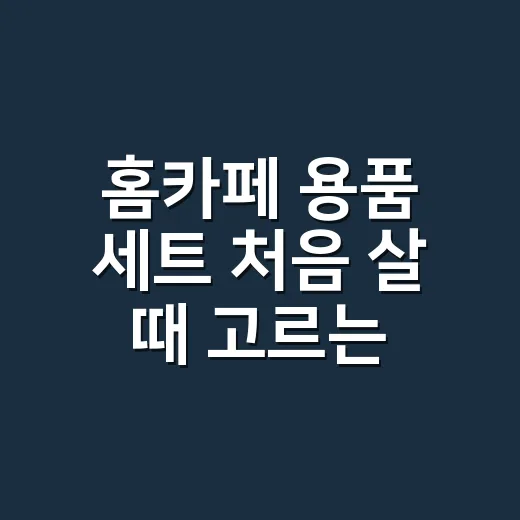 홈카페 용품 세트 처음 살 때 고르는 방법 - 요약
