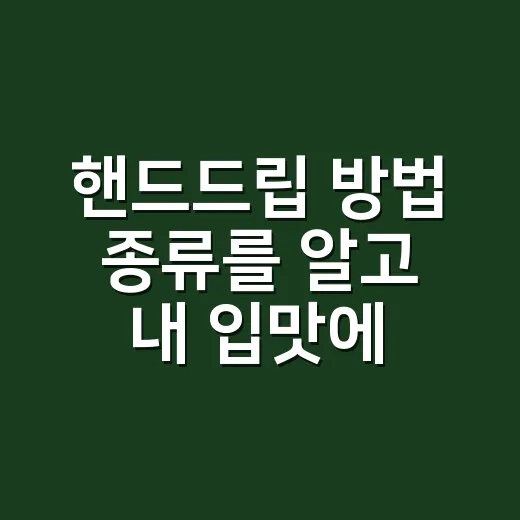 핸드드립 방법 종류를 알고 내 입맛에 맞게 내리는 방법 - 요약