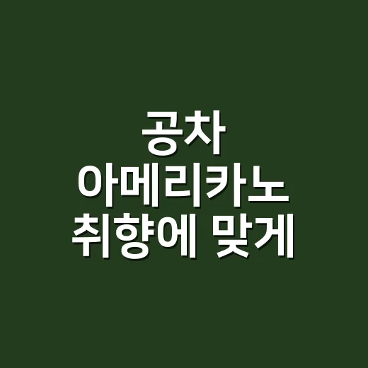 공차 아메리카노 취향에 맞게 고르는 방법 - 요약