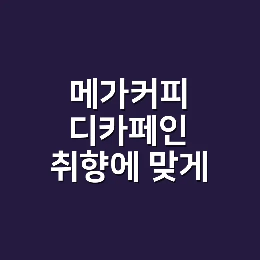 메가커피 디카페인 취향에 맞게 고르는 방법 - 요약