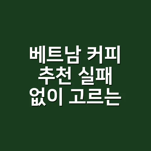 베트남 커피 추천 실패 없이 고르는 방법 - 요약