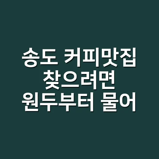 송도 커피맛집 찾으려면 원두부터 물어보는 방법 - 요약