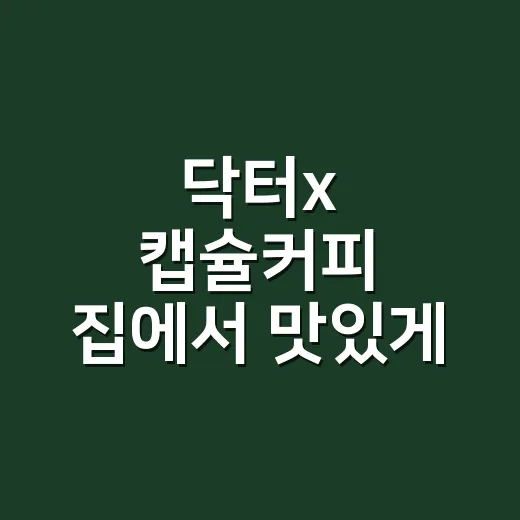 닥터x 캡슐커피 집에서 맛있게 내리는 방법 - 요약