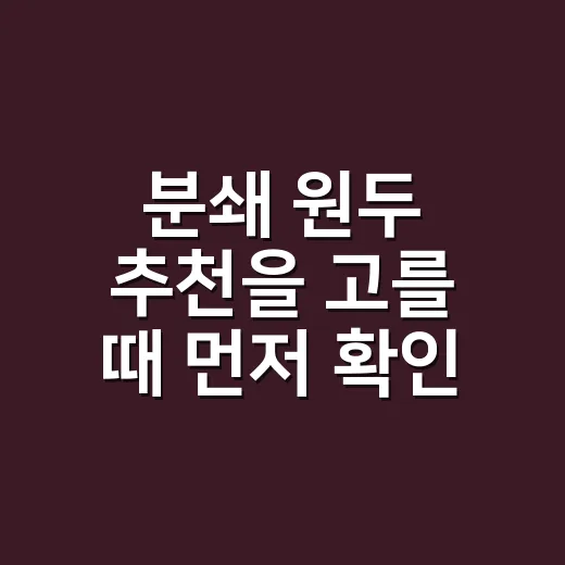 분쇄 원두 추천을 고를 때 먼저 확인할 것 - 요약