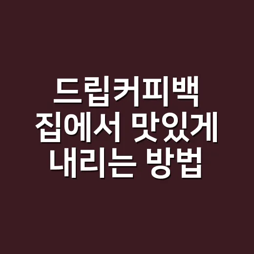 드립커피백 집에서 맛있게 내리는 방법 - 요약