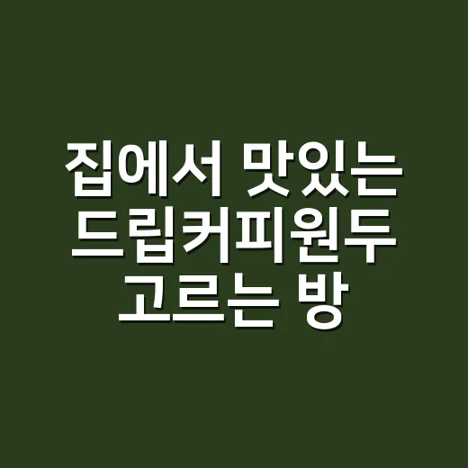 집에서 맛있는 드립커피원두 고르는 방법 - 요약