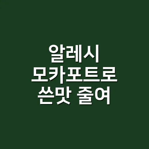 알레시 모카포트로 쓴맛 줄여 내리는 방법 - 요약