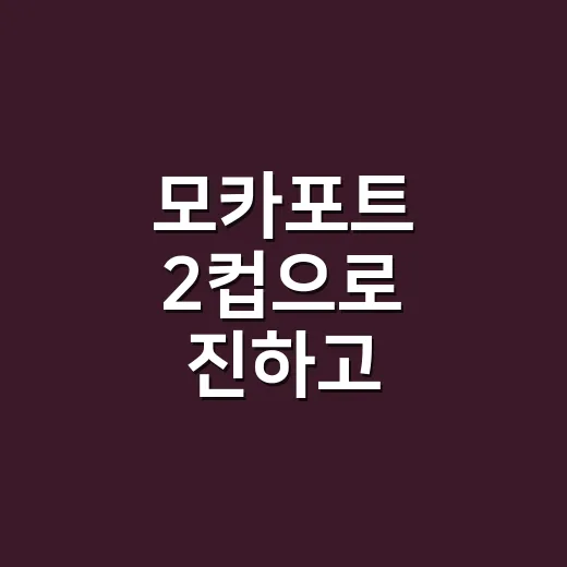 모카포트 2컵으로 진하고 부드럽게 내리는 방법 - 요약