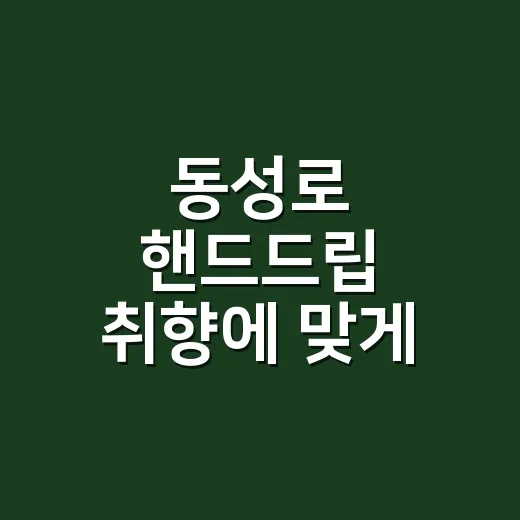 동성로 핸드드립 취향에 맞게 고르는 방법 - 요약