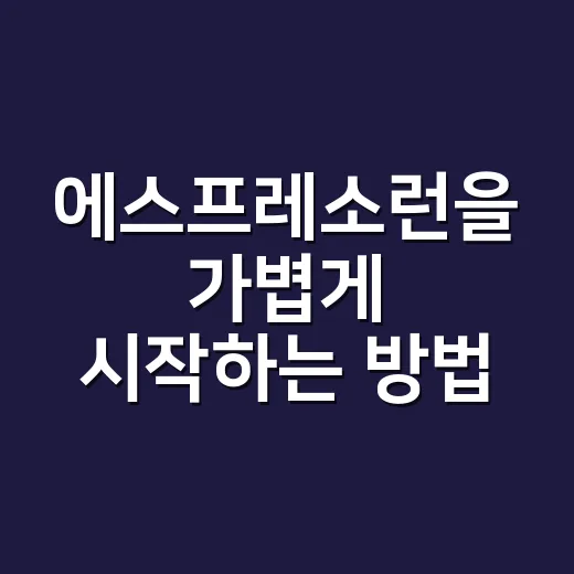 에스프레소런을 가볍게 시작하는 방법 - 요약