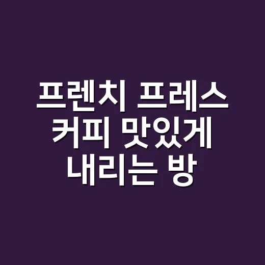 프렌치 프레스 커피 맛있게 내리는 방법 - 요약
