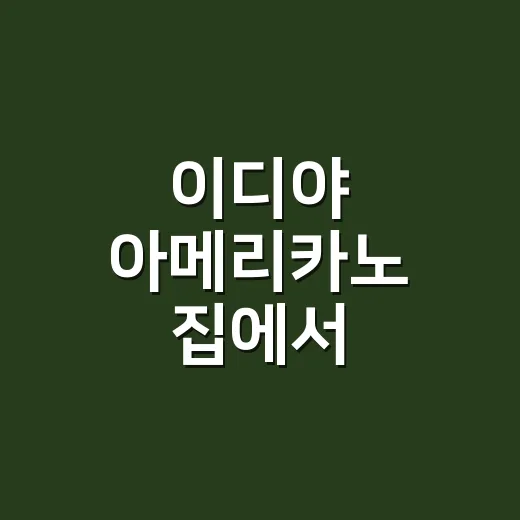 이디야 아메리카노 집에서 비슷하게 만드는 방법 - 요약