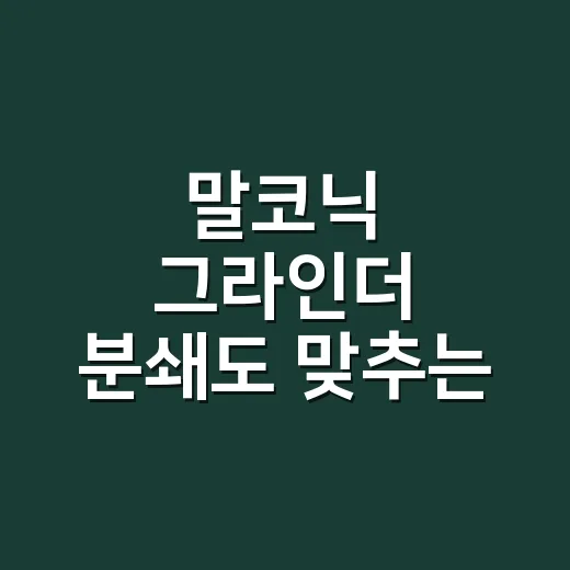 말코닉 그라인더 분쇄도 맞추는 방법 - 요약