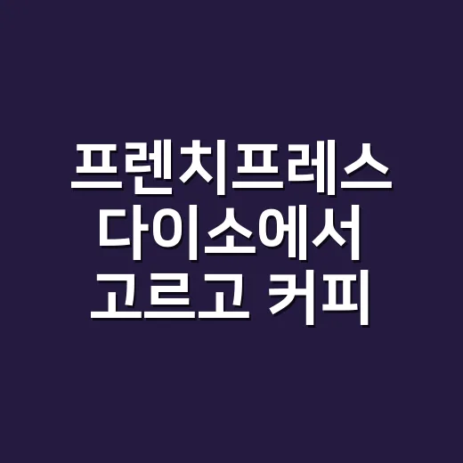 프렌치프레스 다이소에서 고르고 커피 맛내는 방법 - 요약