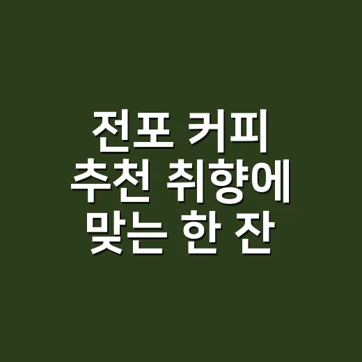 전포 커피 추천 취향에 맞는 한 잔 고르는 방법 - 요약