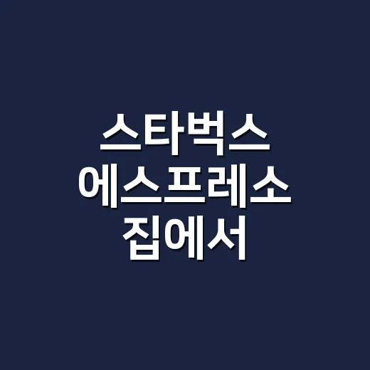 스타벅스 에스프레소 집에서 비슷하게 내리는 방법 - 요약