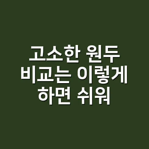 고소한 원두 비교는 이렇게 하면 쉬워집니다 - 요약