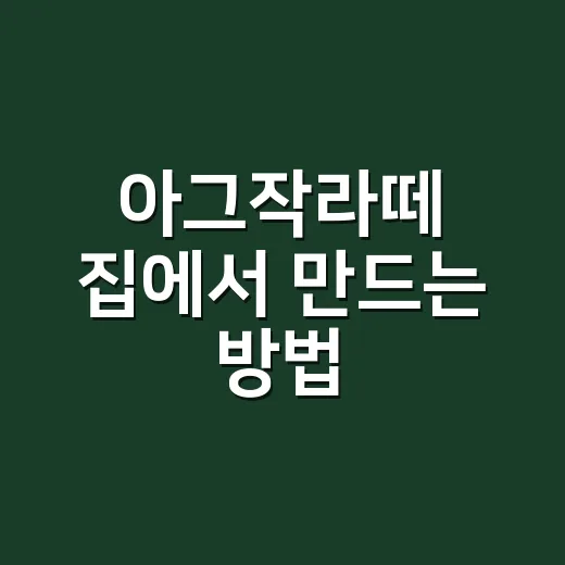 아그작라떼 집에서 만드는 방법 - 요약