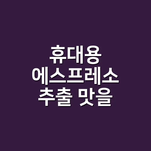 휴대용 에스프레소 추출 맛을 잡는 방법 - 요약