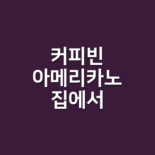 커피빈 아메리카노 집에서 비슷하게 만드는 방법 - 요약