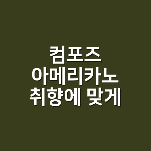 컴포즈 아메리카노 취향에 맞게 마시는 방법 - 요약