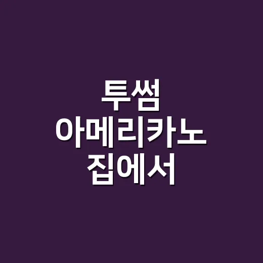 투썸 아메리카노 집에서 비슷하게 만드는 방법 - 요약