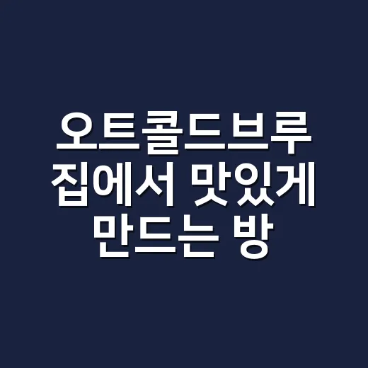 오트콜드브루 집에서 맛있게 만드는 방법 - 요약