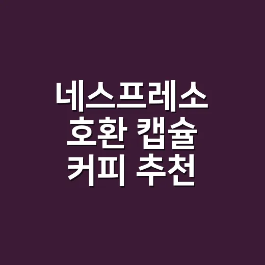 네스프레소 호환 캡슐 커피 추천 이렇게 고르세요 - 요약