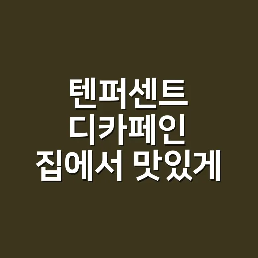 텐퍼센트 디카페인 집에서 맛있게 내리는 방법 - 요약
