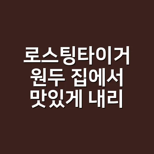로스팅타이거 원두 집에서 맛있게 내리는 방법 - 요약