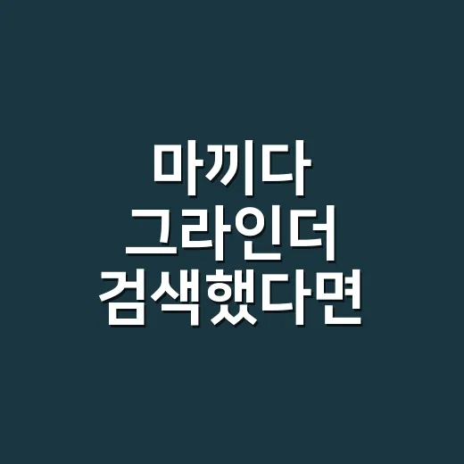 마끼다 그라인더 검색했다면 커피용 고르는 방법 - 요약