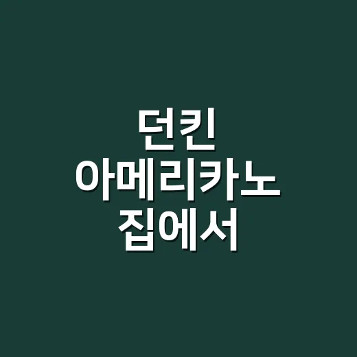 던킨 아메리카노 집에서 비슷하게 내리는 방법 - 요약