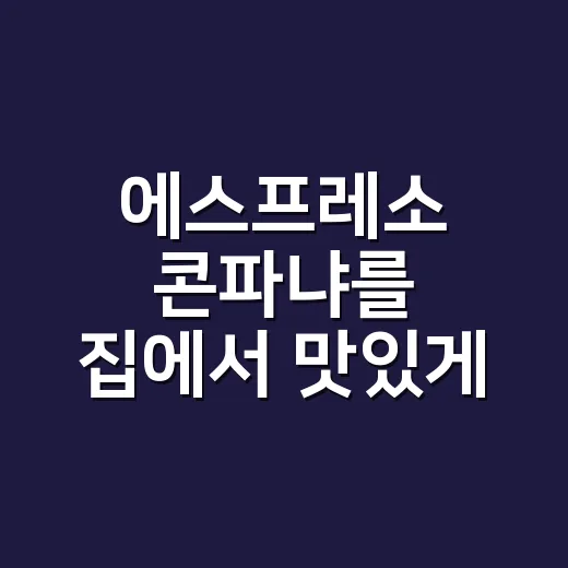 에스프레소 콘파냐를 집에서 맛있게 만드는 방법 - 요약