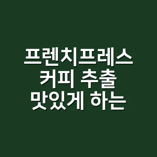 프렌치프레스 커피 추출 맛있게 하는 방법 - 요약