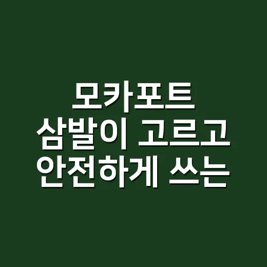 모카포트 삼발이 고르고 안전하게 쓰는 방법 - 요약