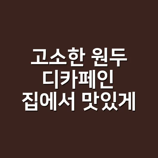 고소한 원두 디카페인 집에서 맛있게 내리는 방법 - 요약