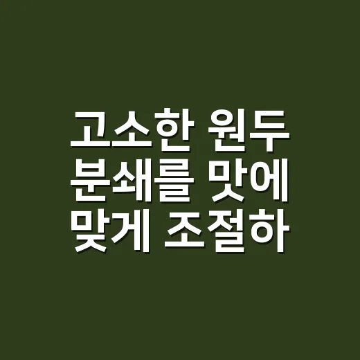 고소한 원두 분쇄를 맛에 맞게 조절하는 방법 - 요약