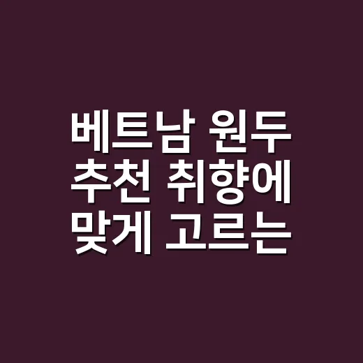 베트남 원두 추천 취향에 맞게 고르는 방법 - 요약