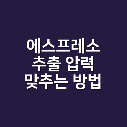 에스프레소 추출 압력 맞추는 방법 - 요약