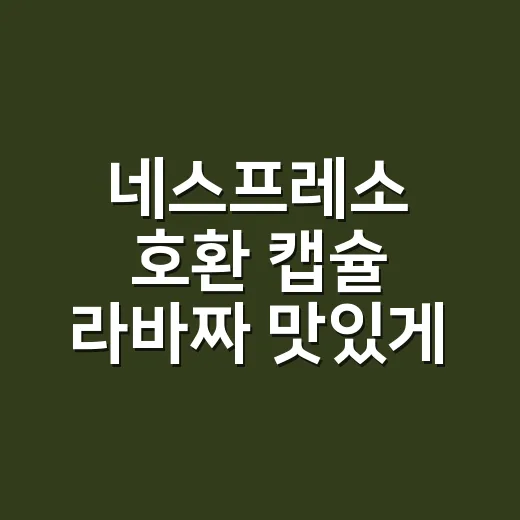 네스프레소 호환 캡슐 라바짜 맛있게 고르는 방법 - 요약