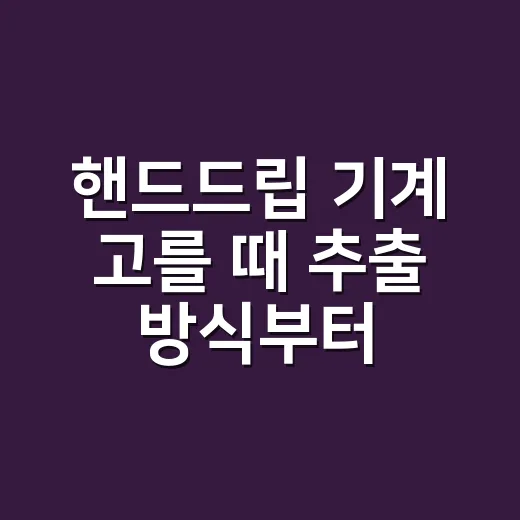 핸드드립 기계 고를 때 추출 방식부터 보는 방법 - 요약