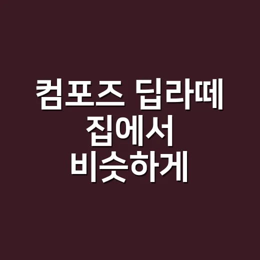 컴포즈 딥라떼 집에서 비슷하게 만드는 방법 - 요약