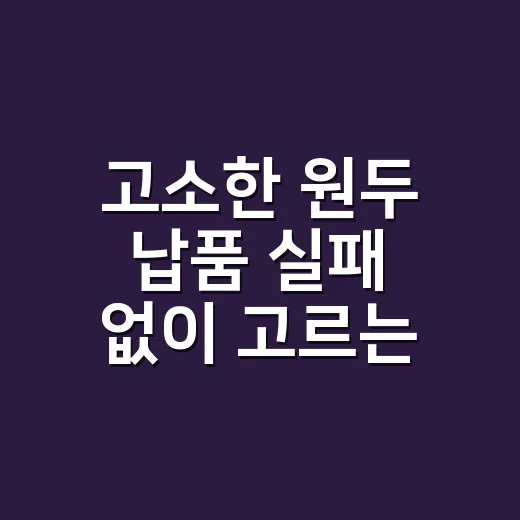 고소한 원두 납품 실패 없이 고르는 방법 - 요약