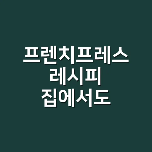 프렌치프레스 레시피 집에서도 맛있게 내리는 방법 - 요약