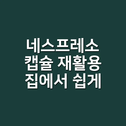 네스프레소 캡슐 재활용 집에서 쉽게 하는 방법 - 요약