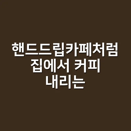 핸드드립카페처럼 집에서 커피 내리는 방법 - 요약