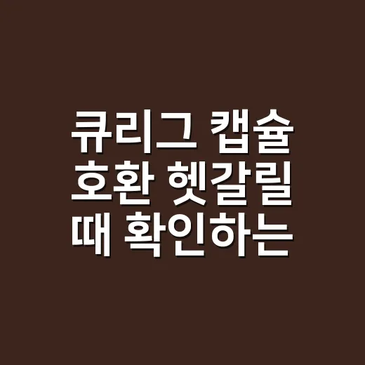 큐리그 캡슐 호환 헷갈릴 때 확인하는 방법 - 요약
